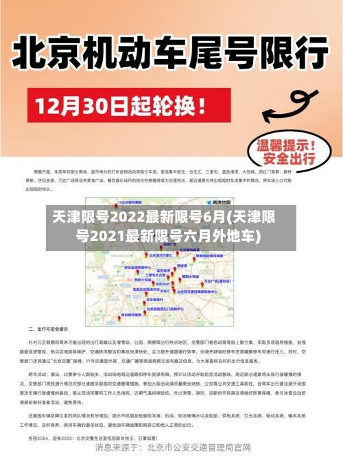 天津限号2022最新限号6月(天津限号2021最新限号六月外地车)