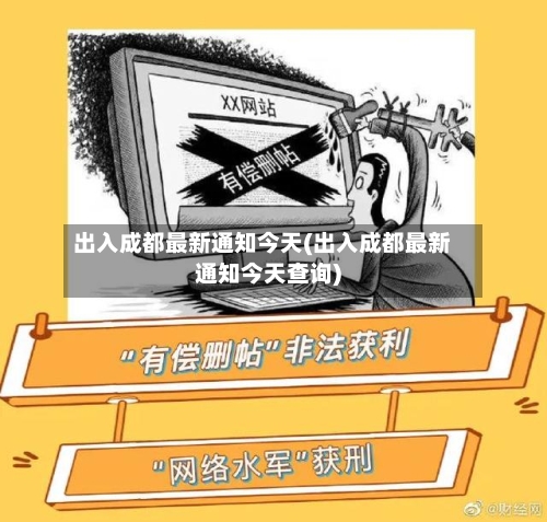 出入成都最新通知今天(出入成都最新通知今天查询)-第2张图片