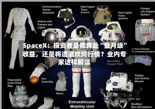 SpaceX:投资者是能奔赴“登月级”收益,还是将遭遇坎坷行情?业内专家这样解读