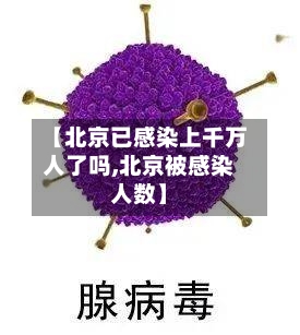 【北京已感染上千万人了吗,北京被感染人数】
