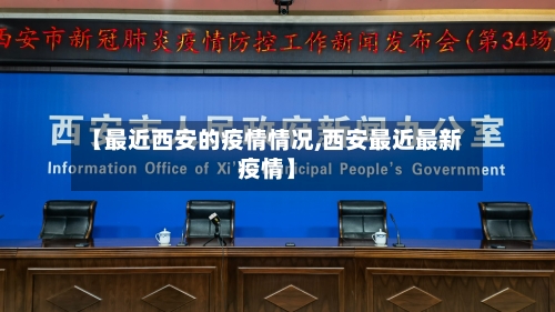 【最近西安的疫情情况,西安最近最新疫情】-第2张图片