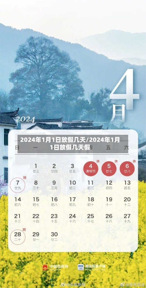 2024年1月1日放假几天/2024年1月1日放假几天假-第2张图片