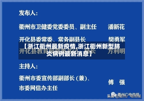 【浙江衢州最新疫情,浙江衢州新型肺炎病例最新消息】