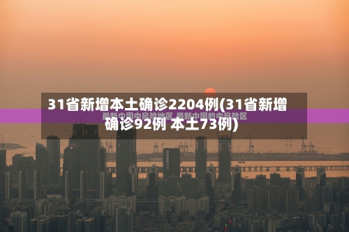 31省新增本土确诊2204例(31省新增确诊92例 本土73例)