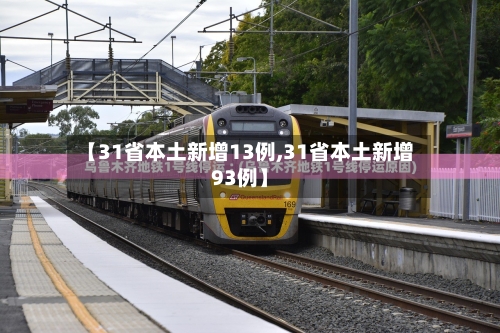 【31省本土新增13例,31省本土新增93例】-第3张图片